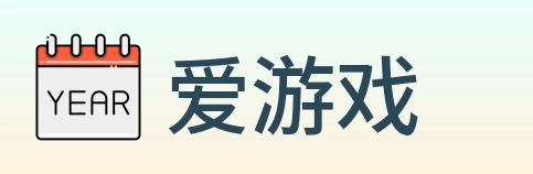 爱游戏 Logo